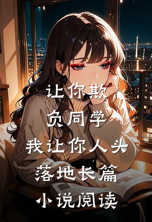 让你欺负同学，我让你人头落地长篇小说阅读