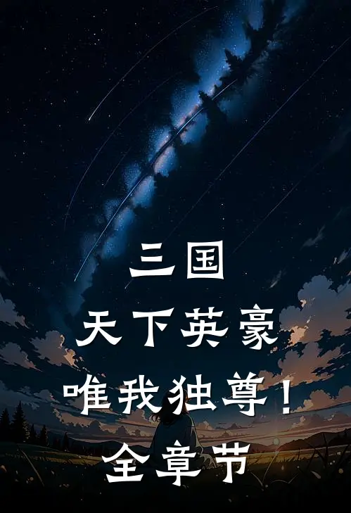 三国天下英豪,唯我独尊!全章节