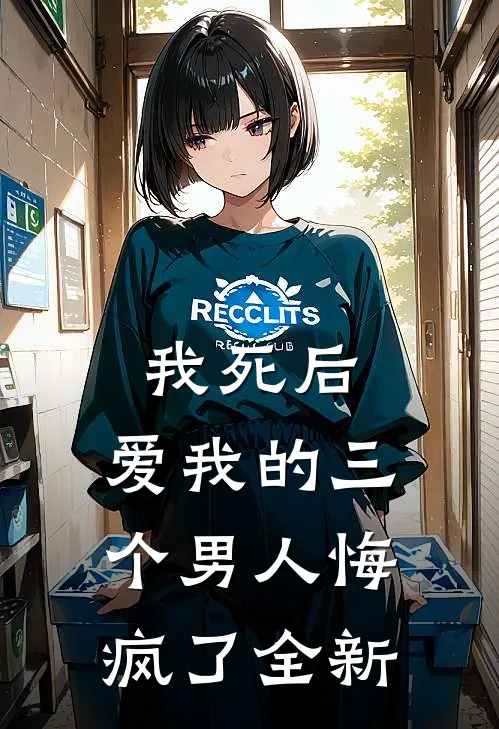 我死后，爱我的三个男人悔疯了全新