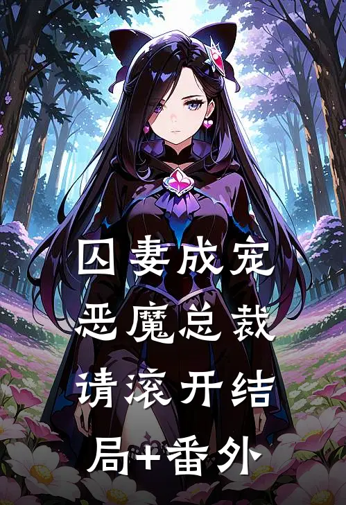 囚妻成宠：恶魔总裁请滚开结局+番外