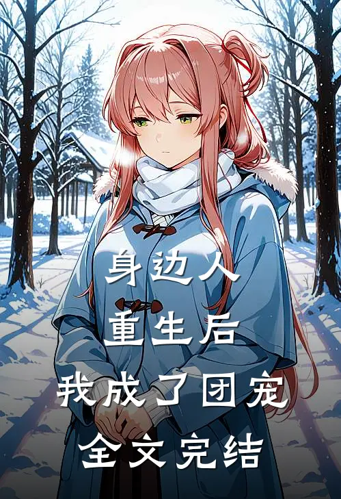 身边人重生后,我成了团宠全文完结