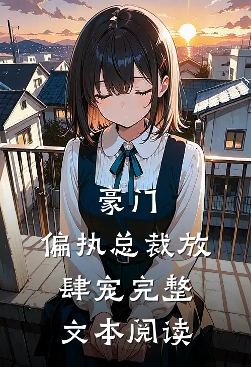 豪门：偏执总裁放肆宠完整文本阅读