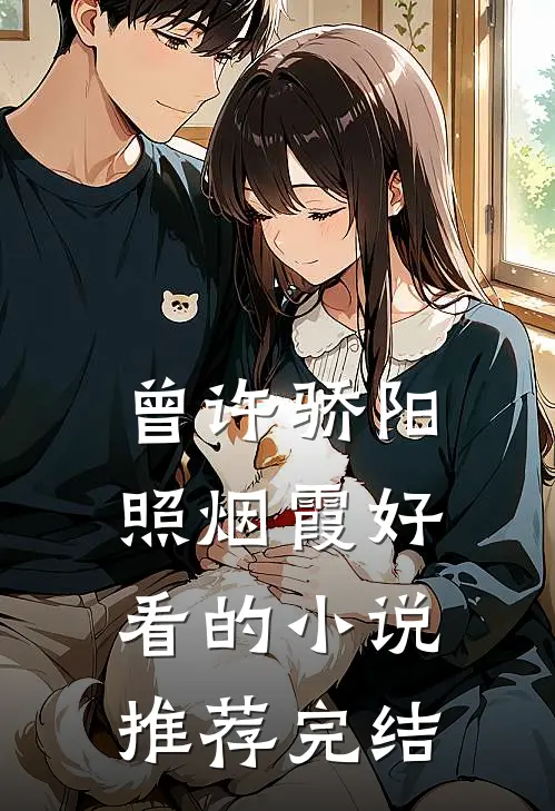 曾许骄阳照烟霞好看的小说推荐完结