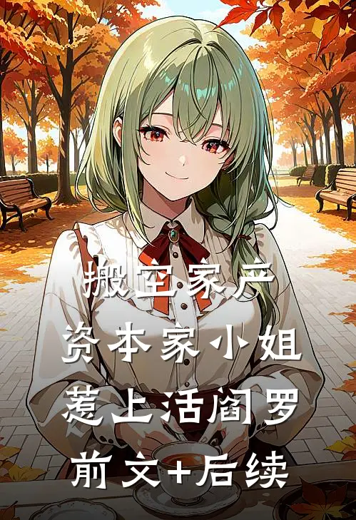 搬空家产，资本家小姐惹上活阎罗前文+后续