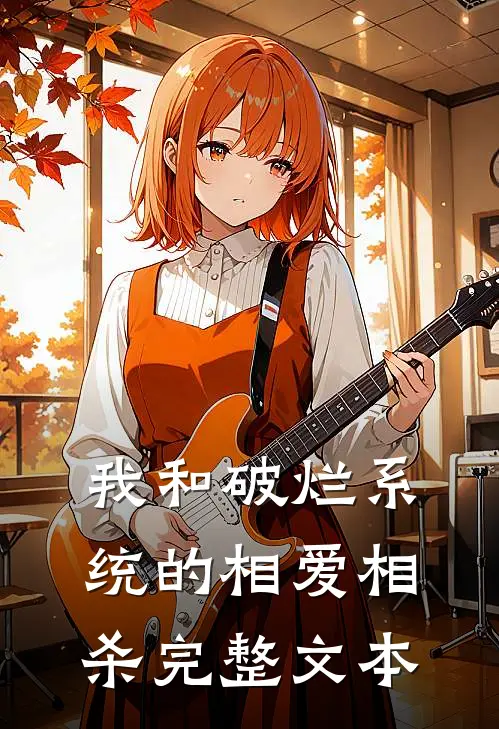 我和破烂系统的相爱相杀完整文本