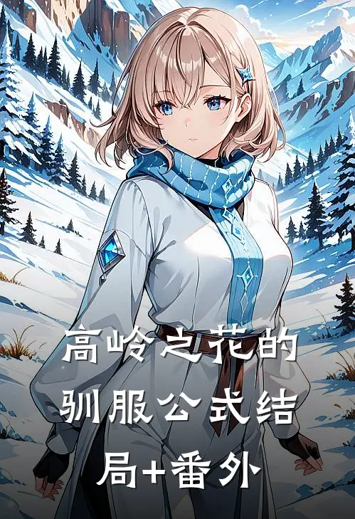 高岭之花的驯服公式结局+番外