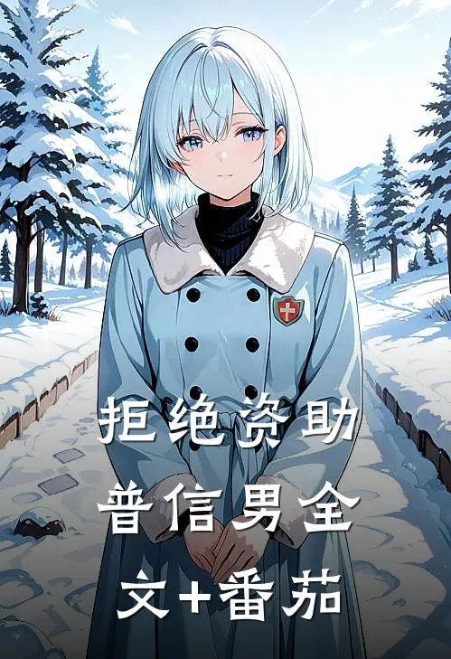 拒绝资助普信男全文+番茄
