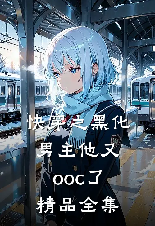 快穿之黑化男主他又ooc了精品全集