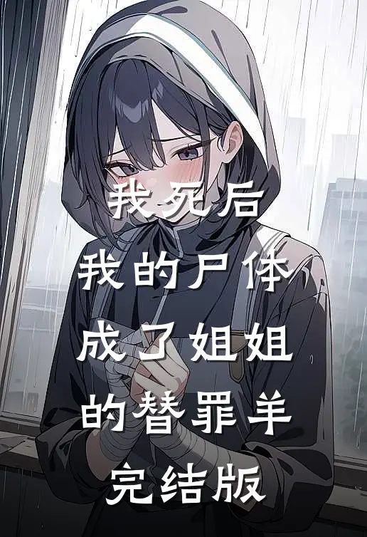 我死后，我的尸体成了姐姐的替罪羊完结版