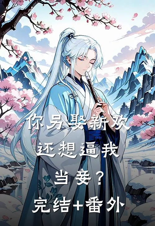 你另娶新欢，还想逼我当妾？完结+番外