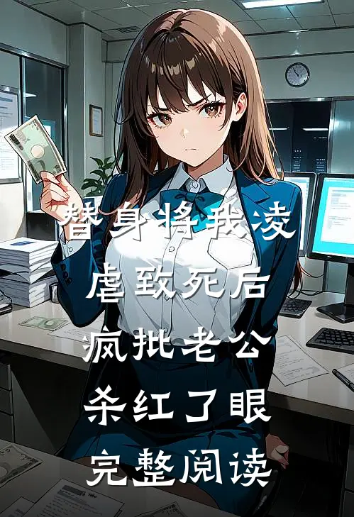 替身将我凌虐致死后，疯批老公杀红了眼完整阅读