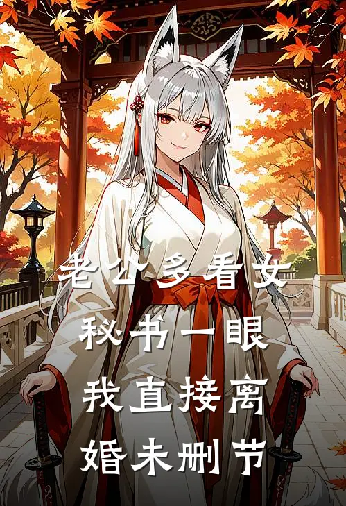 老公多看女秘书一眼，我直接离婚未删节