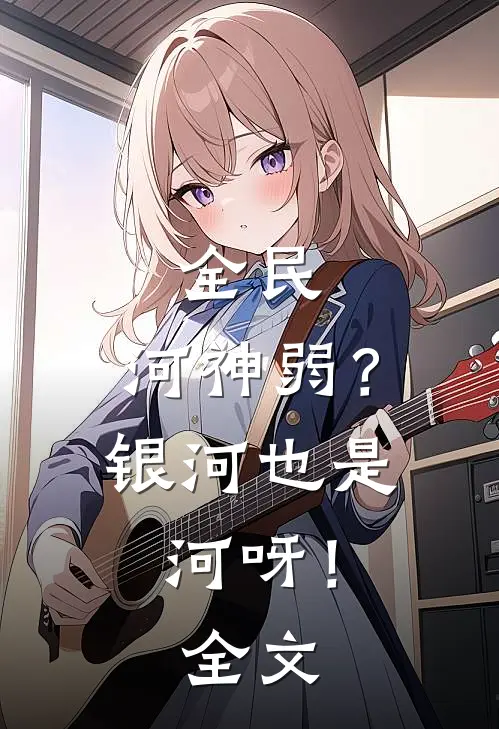 全民：河神弱？银河也是河呀！全文