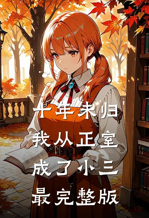 十年未归，我从正室成了小三最完整版