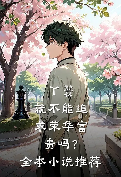 丫鬟，就不能追求荣华富贵吗？全本小说推荐