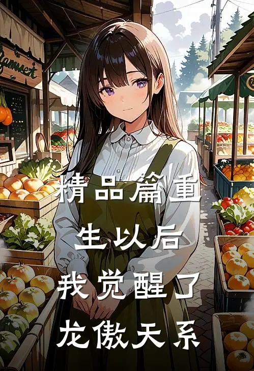 精品篇重生以后，我觉醒了龙傲天系