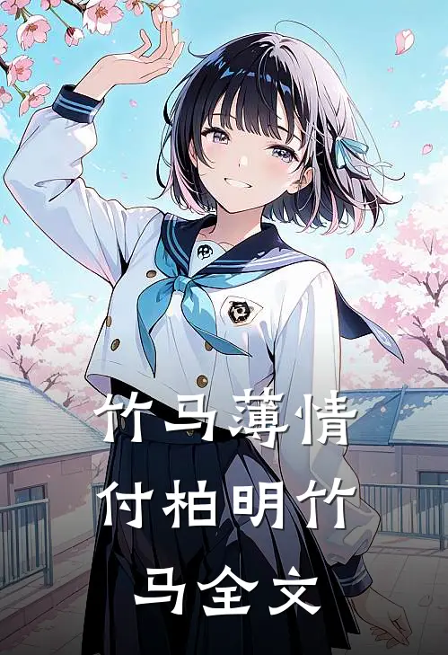 竹马薄情付柏明竹马全文