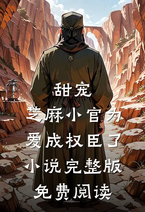甜宠：芝麻小官为爱成权臣了小说完整版免费阅读
