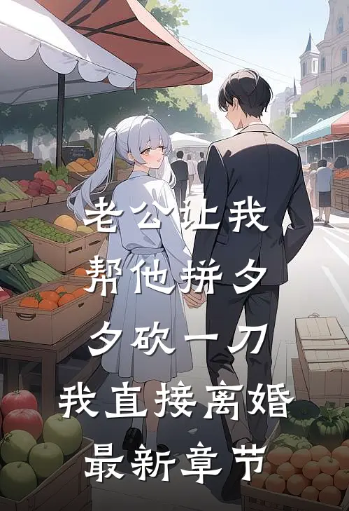 老公让我帮他拼夕夕砍一刀，我直接离婚最新章节