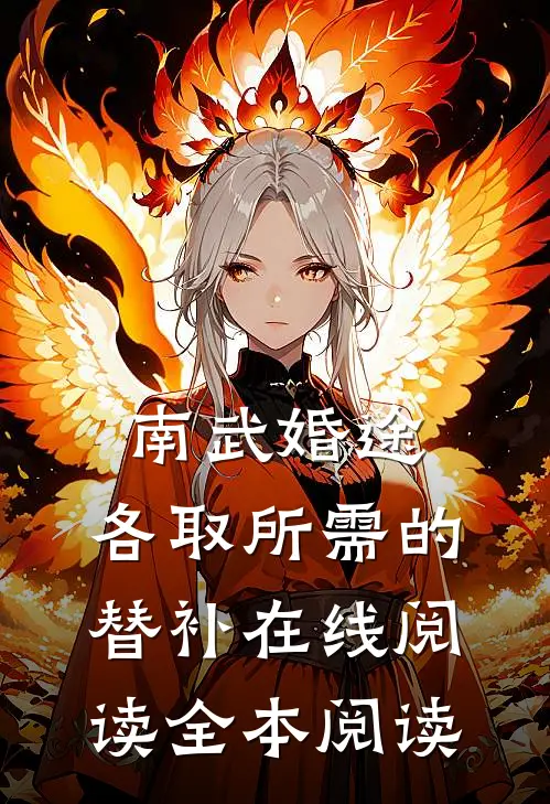 南武婚途：各取所需的替补在线阅读全本阅读