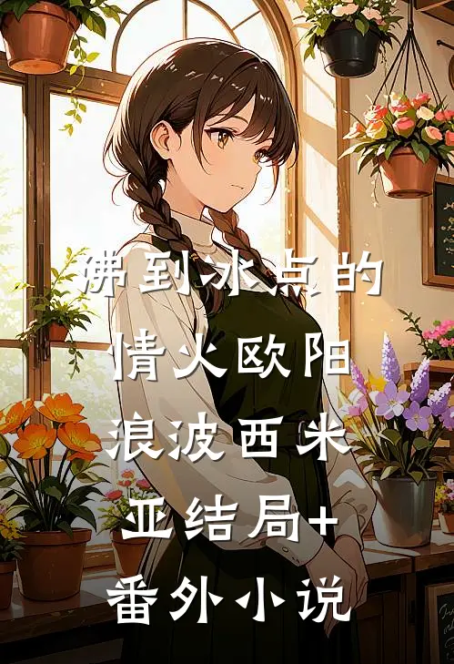 沸到冰点的情火欧阳浪波西米亚结局+番外小说