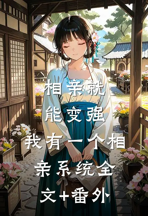 相亲就能变强：我有一个相亲系统全文+番外