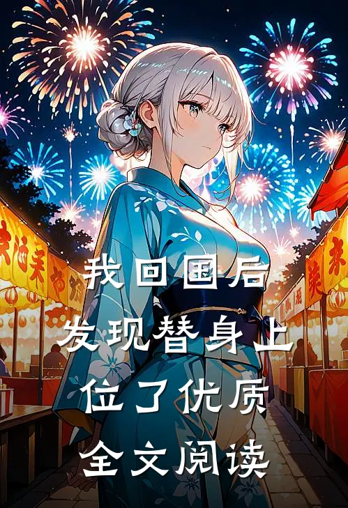 我回国后，发现替身上位了优质全文阅读