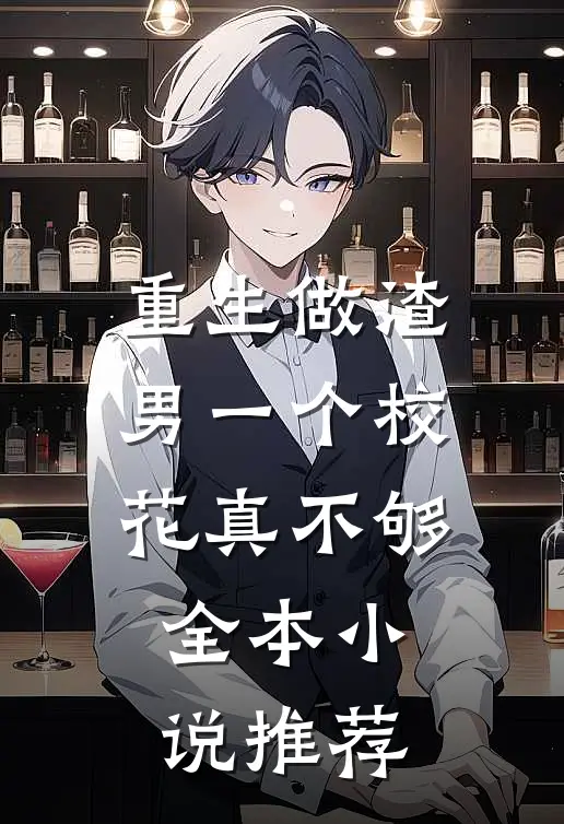 重生做渣男一个校花真不够全本小说推荐
