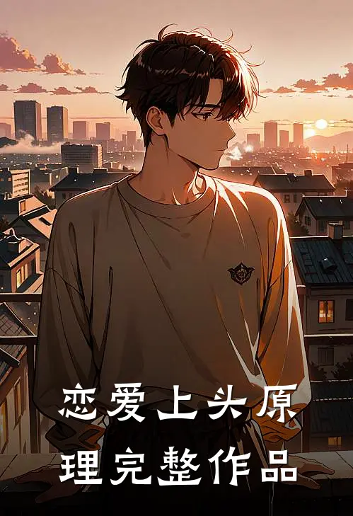 恋爱上头原理完整作品