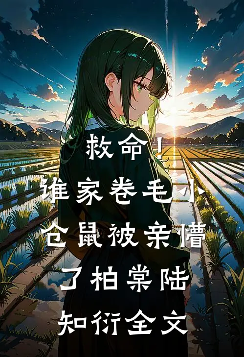 救命！谁家卷毛小仓鼠被亲懵了柏棠陆知衍全文