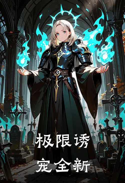 极限诱宠全新