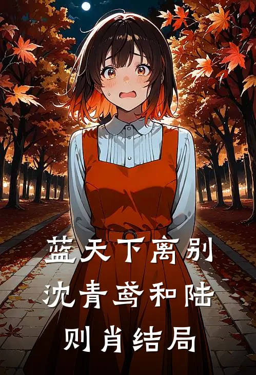 蓝天下离别沈青鸢和陆则肖结局
