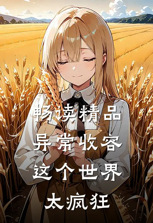 畅读精品异常收容：这个世界太疯狂