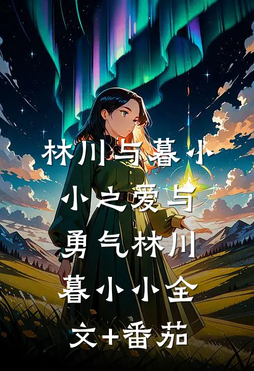 林川与暮小小之爱与勇气林川暮小小全文+番茄