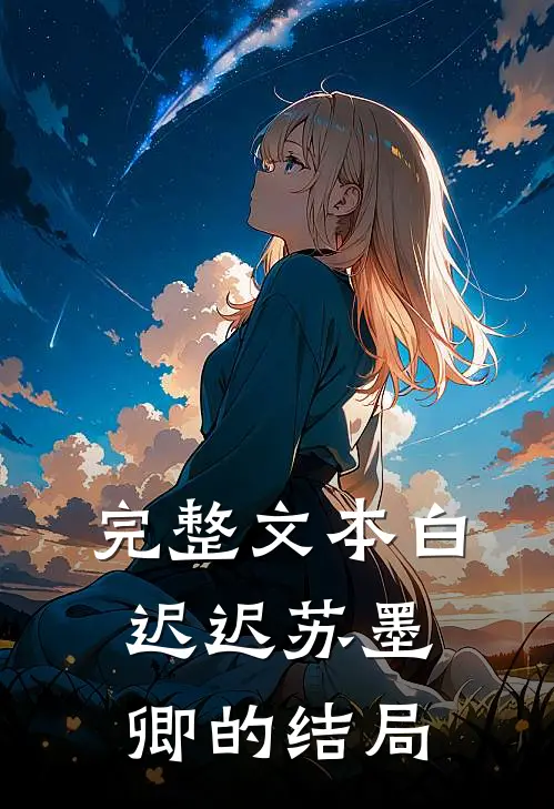 完整文本白迟迟苏墨卿的结局