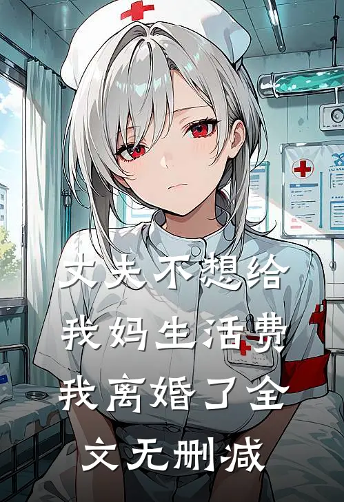 丈夫不想给我妈生活费，我离婚了全文无删减