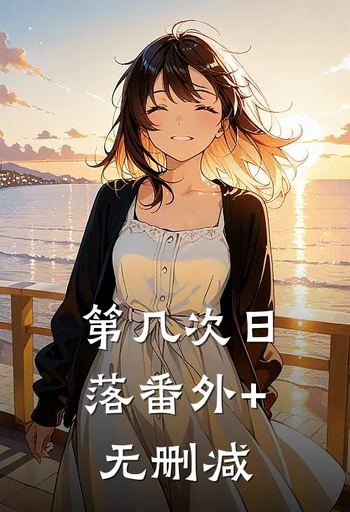 第几次日落番外+无删减