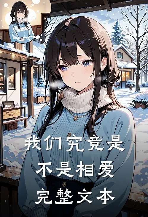 我们究竟是不是相爱完整文本
