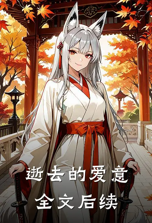 逝去的爱意全文后续