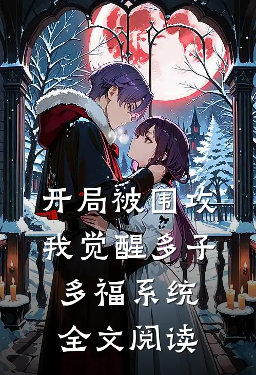 开局被围攻，我觉醒多子多福系统全文阅读