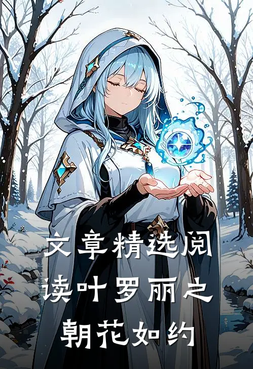 文章精选阅读叶罗丽之朝花如约