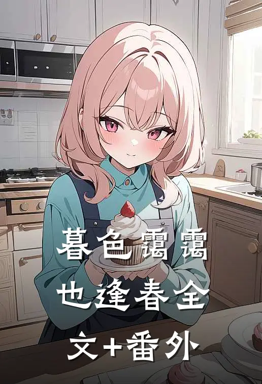 暮色霭霭也逢春全文+番外
