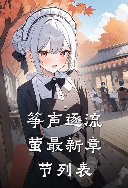 筝声逐流萤最新章节列表