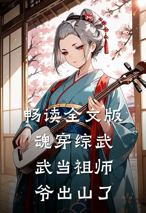 畅读全文版魂穿综武：武当祖师爷出山了