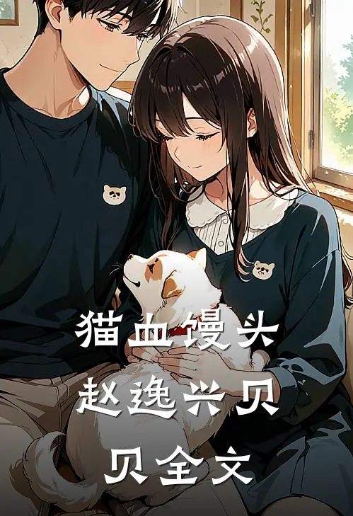 猫血馒头赵逸兴贝贝全文