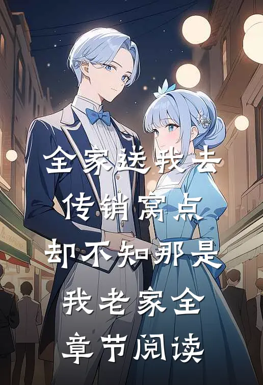 全家送我去传销窝点，却不知那是我老家全章节阅读