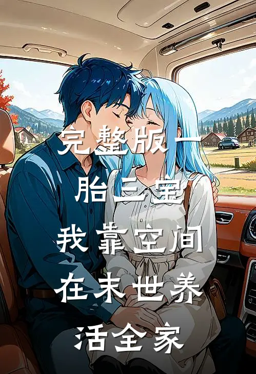 完整版一胎三宝：我靠空间在末世养活全家