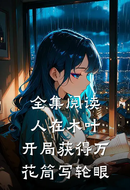 全集阅读人在木叶,开局获得万花筒写轮眼