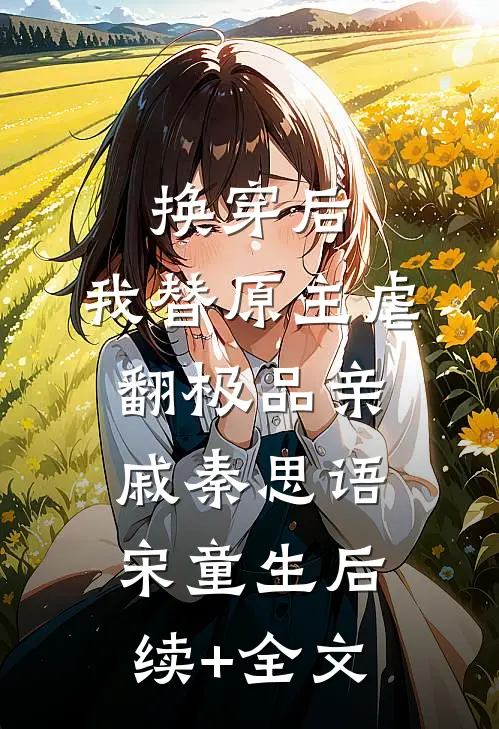 换穿后，我替原主虐翻极品亲戚秦思语宋童生后续+全文