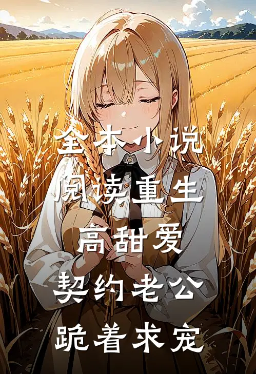 全本小说阅读重生高甜爱：契约老公跪着求宠